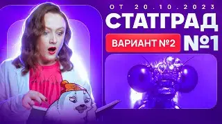 Разбор пробника СТАТГРАД №1 от 20.10.2023 | Вариант 2 | ЕГЭ-2025 по биологии