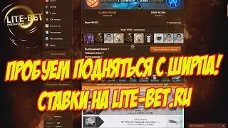 ПРОБУЕМ ПОДНЯТЬСЯ С ШИРПА! СТАВКИ CS:GO НА LITE-BET.RU - БАБА ДУНЯ УВЕЛА МОИ КЕЙСЫ!