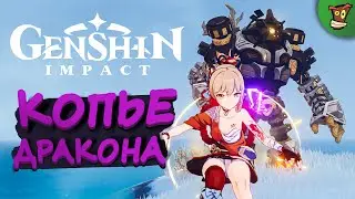 КОПЬЕ ДРАКОНА ► Genshin Impact (Геншин Импакт) #24 ► Стрим прохождение с русской озвучкой
