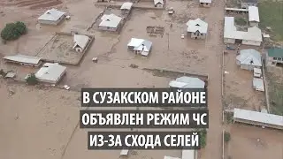 В Сузакском районе объявлен режим ЧС из-за схода селей