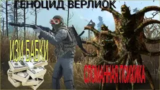Геноцид верлиок. Stay out / Stalker online.  