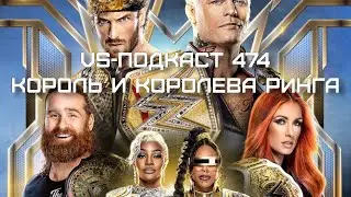 Пустынный и Королевский Обзор King & Queen of the Ring 2024: VS-Подкаст 474