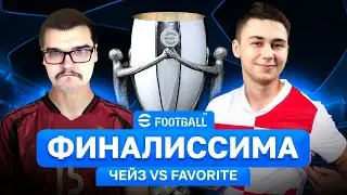 СУПЕРФИНАЛ КУБКА ФИФЕРОВ 2024 АНТОН ЧЕЙЗ vs FAVOR1TE