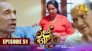 Raja Gedara - රජ ගෙදර | Episode 51 | 2024-08-27 | Hiru TV