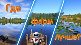 Бот в Русской рыбалке 4 - Где клюет после обновления? Нужен фарм!