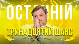 У людства є ще останній, тринадцятий шанс! Майстер Овен Стефан