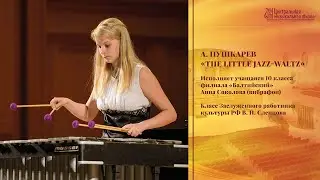 А. Пушкарев - «The little jazz-waltz» - Анна Соколова