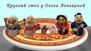 Круглый стол: 