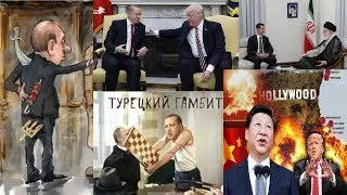 Последний нож в спину Путина.