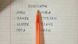 Что такое омографы в русском языке и чем они отличаются от омонимов - объясняю и привожу примеры