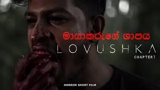 LOVUSHKA Chapter 1  | Horror Short Film #horrorstories #shortfilm #horrorshortfilms #witch