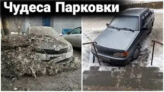Чудеса парковки. Автохамы и необычная автопарковка №10