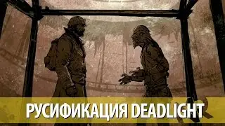 (Второй ролик,тест голосов) Русификация Deadlight от New Records