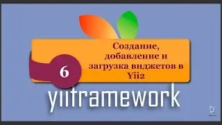 Создание, добавление и загрузка виджетов в Yii2. phpNT