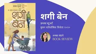 Shuggie Bain by  Douglas Stuart | डग्लस स्टुअर्ट लिखित शगी बेन | Mehta Publishing House