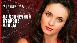 ЛУЧШАЯ МЕЛОДРАМА! ДОЧЬ ВЕЛИКОЙ МОШЕННИЦЫ УЗНАЛА ВСЮ ПРАВДУ! На солнечной стороне улицы #мелодрама