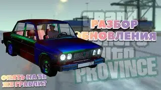 ТЮНИНГ ВСЕ ИСПОРТИЛ? | MTA PROVINCE BETA 2 | РАЗБОР ОБНОВЛЕНИЯ