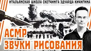 АСМР. Рисую старинный город . АСМР мурашки. Рисование - перо и тушь. Asmr scratching.