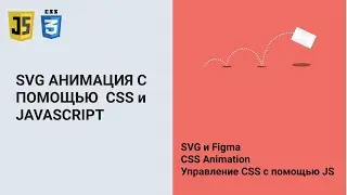 Анимация прорисовки SVG с помощью JS и CSS