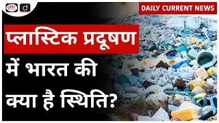 India Generates Highest Plastic Pollution | University of Leeds | UPSC   Daily Current News | Drisht