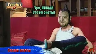 Определение судьбы охотника | Сезон охоты #1  | Герои войны и денег | ГВД