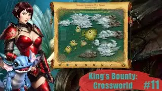Прибытие на Верону! | King's Bounty Crossworld #11