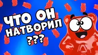 ВЫЗОВ ЖЕЛЕЙНОГО МЕДВЕДЯ ОН ПРИШЕЛ?