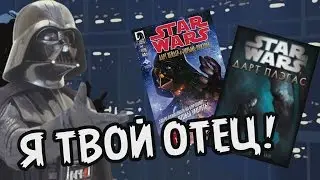 ТЕМНАЯ СТОРОНА СИЛЫ || Книги по Звездным воинам (Дарт Вейдар и Дарт Плегас)