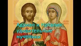 Адриан и Наталья: удивительные мученики