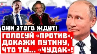На обиженных кассу рубят! Проголосуй «против», докажи Путину, что ты… «чудак»!