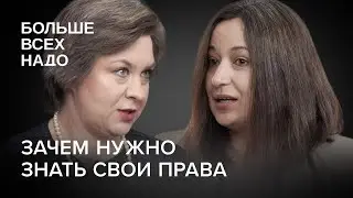 Зачем нужно знать свои права? Дарья Милославская и Ольга Германенко.