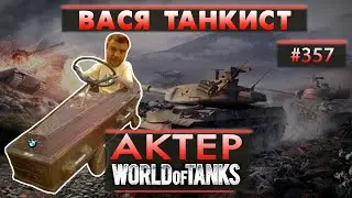 АКТЕР - ВАСЯ ТАНКИСТ