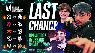РЕШАЮЩИЙ ДЕНЬ | HYLISSANG СОШЕЛ С УМА | LEC ЗИМА 2024 ДЕНЬ 9