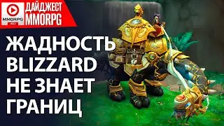 ДАЙДЖЕСТ MMORPG - Blizzard в конец обнаглела и доит игроков на все бабки! / MMORPG.SU