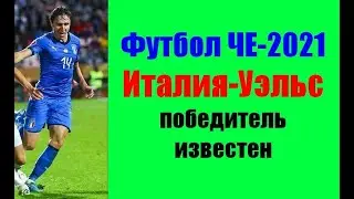 Футбол ЧЕ-2021. Италия-Уэльс. Победитель известен.