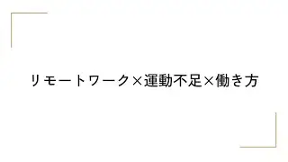 リモートワーク×運動不足×働き方 リモートワークによって失われた運動習慣 〜通勤は実は重要だった〜