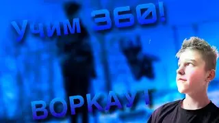 Учим элемент 360! ВОРКАУТ, вернулись на ютуб!