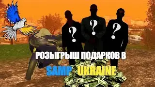 😮ХАЛЯВА! РОЗЫГРЫШ ПОДАРКОВ В SAMP UKRAINE | МЕГА КОНКУРС В SAMP UKRAINE 🔥