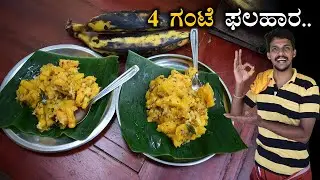 Ripen Banana quick snack recipe | ಬಾಳೆಹಣ್ಣಿನ  ಆರೋಗ್ಯಕರ ಫಲಹಾರ | tasty food