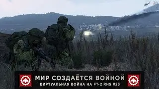 ArmA 3 | Мир создаётся Войной | Война с SoLiD`ом | Виртуальная Война на FT-2 RHS #23