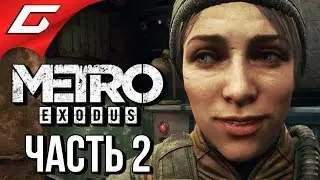 METRO: Exodus (МЕТРО: Исход) ➤ Прохождение #2 ➤ УГОН ПОЕЗДА