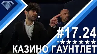 Одиннадцать идиотов Динамита: Минус Шесть Звезд 17.24