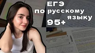 как сдать ЕГЭ по русскому на 95+. Советы и мой путь подготовки💌