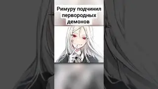 #аниме #римуру #омоемперерождениивслизь