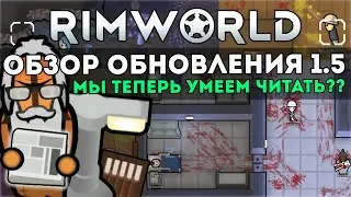 ПОЛНЫЙ ОБЗОР ОБНОВЛЕНИЯ 1.5 🍪 Rimworld 1.5 DLC ANOMALY