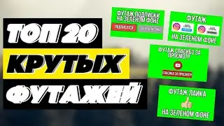 Топ 20 Футажей Для Монтажа // Футажи Для Эдитов