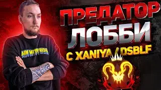 Предатор лобби с Другалечками | 11 сезон Apex Legends
