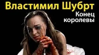 Властимил Шубрт. Конец королевы 1