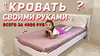 Кровать своими руками всего за 4000р!