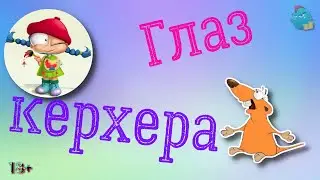 Глаз керхера / КалоТушка / Коллекторы и звонки / Капли тетушки Фиры / Самая Падшая Тетушка